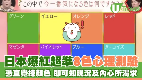 日本爆紅超準8色心理測驗 憑直覺揀顏色 即可知現況及內心所渴求