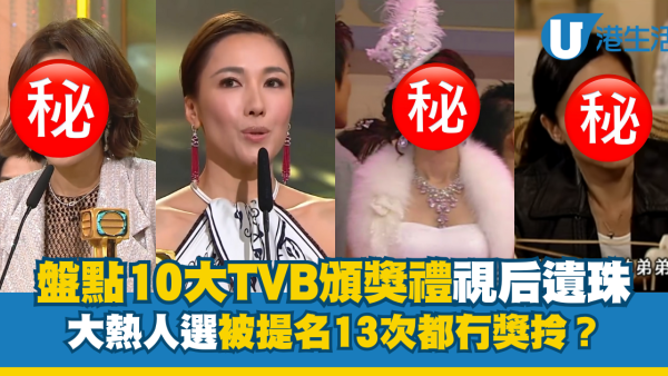 萬千星輝頒獎典禮｜盤點歷年10大視后滄海遺珠！陪跑之王輸足13次唔係鍾嘉欣