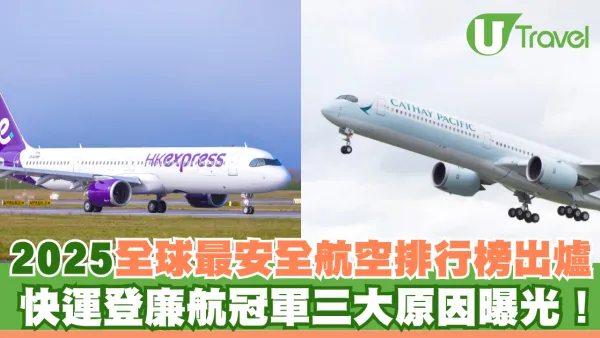 2025全球最安全航空排行榜出爐 快運登廉航冠軍三大原因曝光