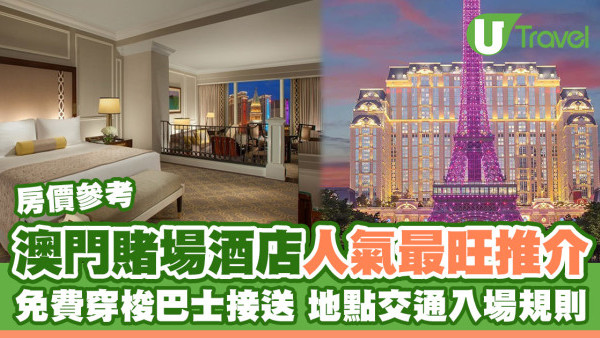 澳門賭場酒店2025丨娛樂場10間人氣最旺 免費穿梭巴時間酒店房價一覽