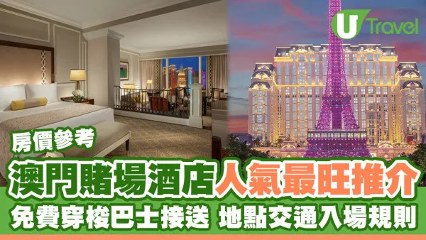 澳門賭場酒店2026丨娛樂場10間人氣最旺 免費穿梭巴時間酒店房價一覽