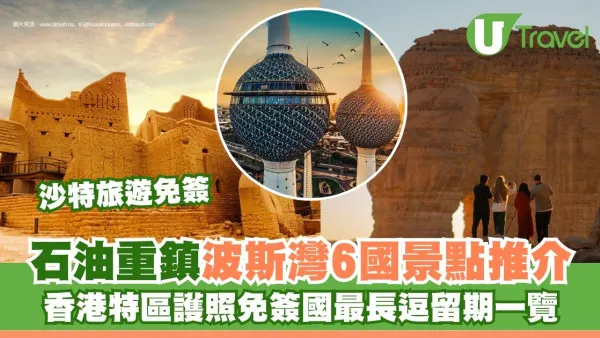 【香港特區護照免簽國家最長逗留期】沙特/巴林/阿曼/阿聯酋/科威特/卡塔爾中東景點推介