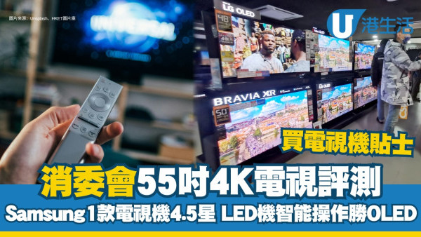 消委會55吋4K電視評測｜買電視機貼士Samsung1款電視機4.5星 LED機智能操作勝OLED