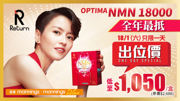 25+抗老護養新寵｜「Return Optima NMN 18000」逆轉年輕 萬寧一日出位價低至$1,050/盒！