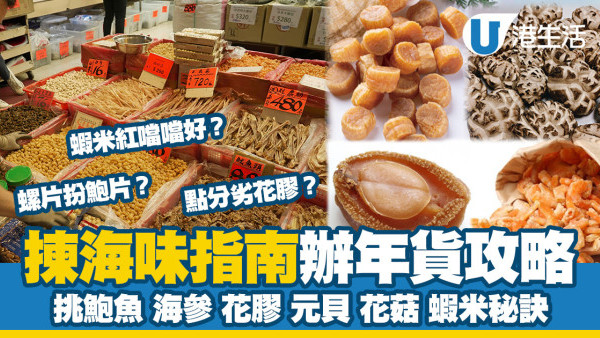 消委會揀海味指南｜農曆新年辦年貨鮑魚海參花膠挑選秘訣 附保存方式防騙貼士