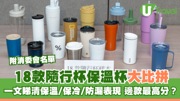 消委會保溫杯18款隨行杯比拼 邊款保溫防漏最強？高分名單公開！
