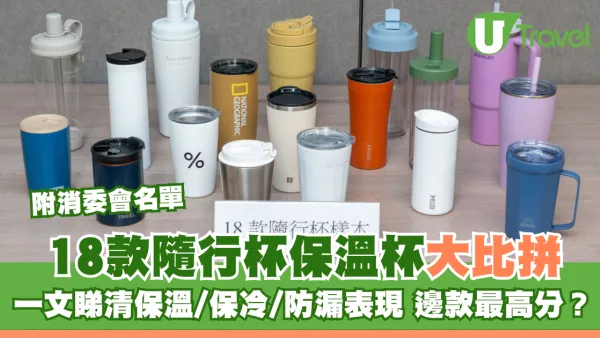 消委會保溫杯18款隨行杯比拼 邊款保溫防漏最強？高分名單公開！