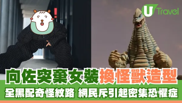 向佐突棄女裝換怪獸造型 全黑配奇怪紋路 網民斥引起密集恐懼症
