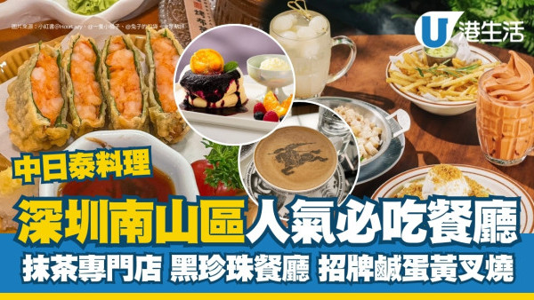 深圳南山美食｜必吃20間高CP值人氣餐廳 抹茶雪糕名店/鹹蛋黃叉燒/脆皮雞