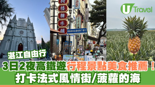 湛江自由行｜3日2夜高鐵遊行程景點美食推薦！打卡法式風情街/菠蘿的海