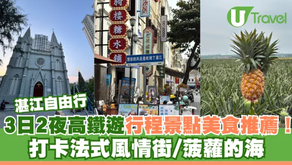 湛江自由行｜3日2夜高鐵遊行程景點美食推薦！打卡法式風情街/菠蘿的海