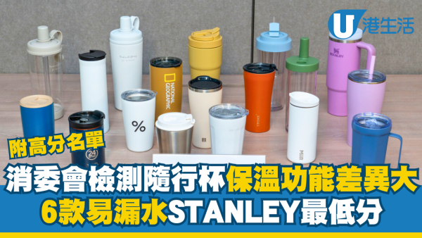 消委會檢測18款隨行杯 保溫功能差異大 STANLEY最低分（附高分名單）