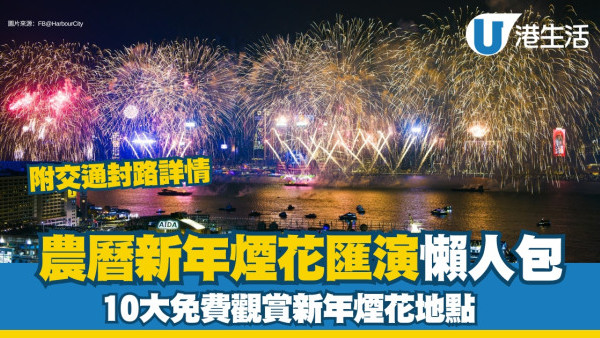 農曆新年煙花匯演2025︱大年初二維港煙花10大最佳免費觀賞地點+封路交通時間