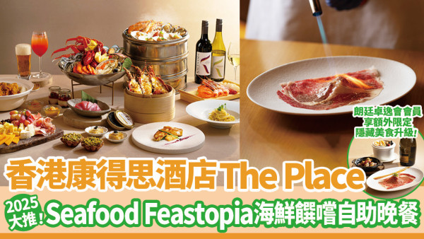 2025大推自助餐！香港康得思酒店革新版「海鮮饌嚐」自助晚餐 新鮮生蠔|籠仔蒜蓉蒸龍蝦|即場切割空運時令魚生|即叫即製煎鵝肝|烤美國頂級肉眼|大熱杜拜開心果麻糬撻|無限量生啤紅白雞尾酒