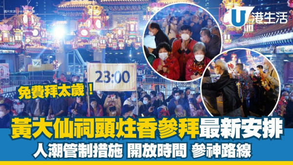 黃大仙祠新年4生肖免費拜太歲送吊飾！通宵參拜上頭炷香年廿九9點開放入祠等