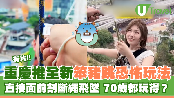 有片｜重慶推全新笨豬跳恐怖玩法 直接面前割斷繩飛墜 70歲都玩得？