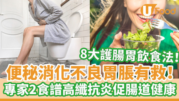 便秘消化不良胃脹有救！ 專家2食譜高纖抗炎促腸道健康 8大護腸胃飲食法