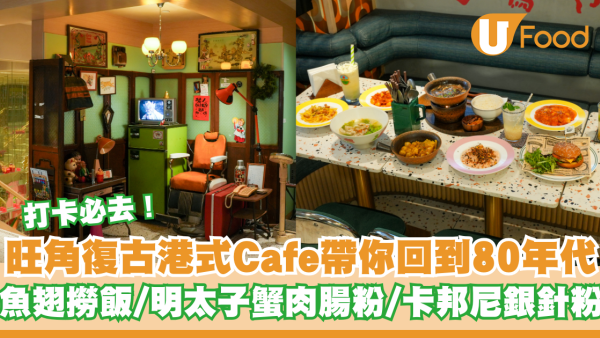 旺角懷舊港式Cafe帶你回到80年代 魚翅撈飯/明太子蟹肉腸粉/卡邦尼銀針粉