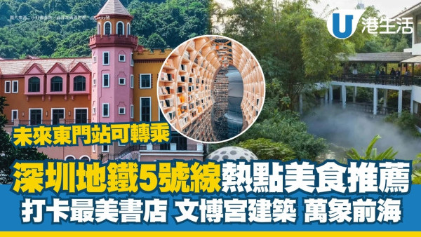 深圳地鐵5號線︱路線圖沿線熱點美食推介 沿海公園/最美書店/文博宮打卡