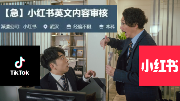 TikTok難民改用小紅書傳急聘英文審核員 內地網民不滿在小紅書講英文