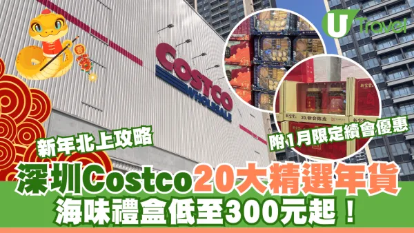 新年北上攻略｜深圳Costco20大精選年貨 海味禮盒低至300元起！附1月限定續會優惠