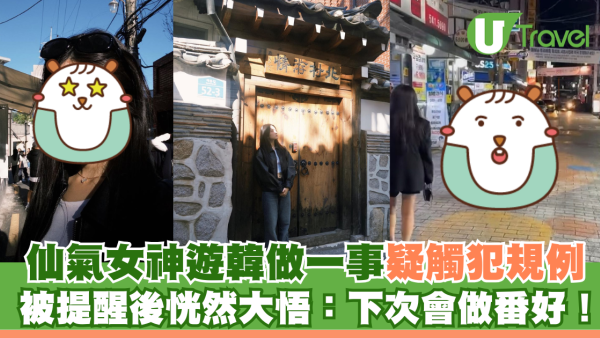 仙氣女神遊韓國做一事疑觸犯規例 被提醒後恍然大悟：下次會做番好！