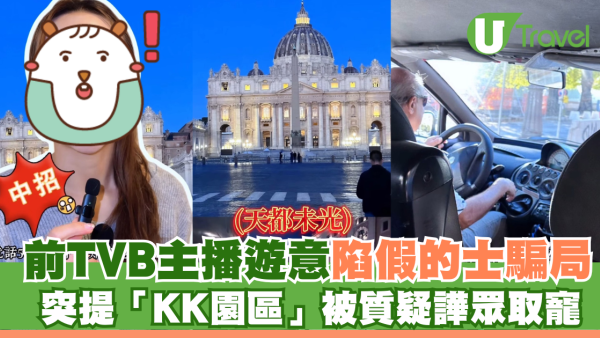 前TVB主播遊意大利陷假的士騙局 突提「KK園區」被質疑譁眾取寵