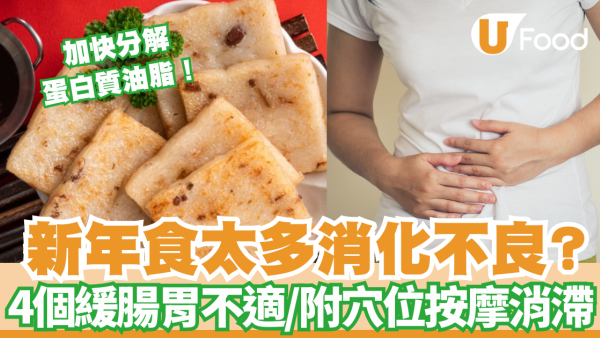 消滯方法︱消滯食物推介加快分解蛋白質油脂！附消滯茶穴位按摩緩腸胃不適 