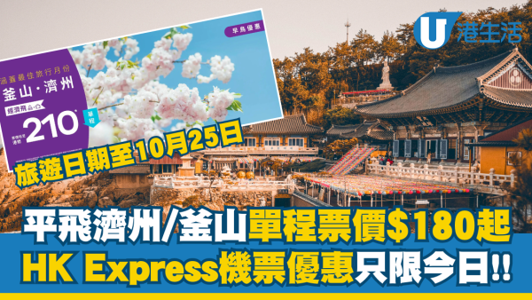 HK Express飛濟州/釜山單程票價$180起! 機票優惠只限今日