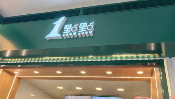 內地連鎖茶飲「一點點」正式攻港登陸尖沙咀！$13起免費加五款配料 