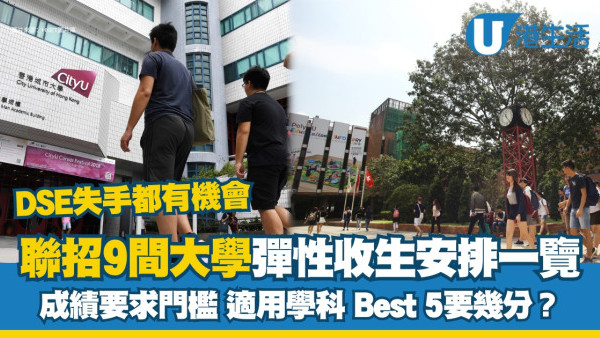 大學彈性收生安排｜DSE失手跛腳？9間聯招院校彈性收生成績要求門檻適用學科一覽 