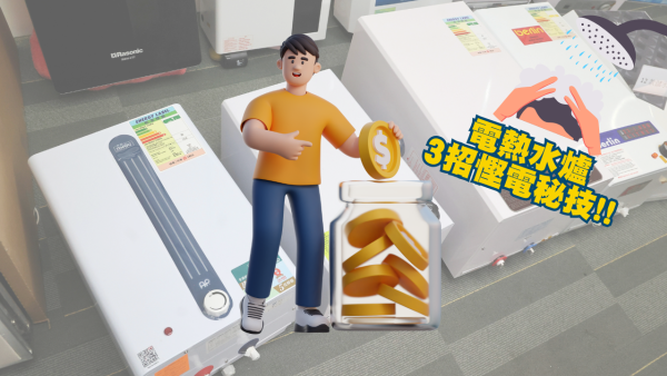 電熱水爐3招慳電秘技! 天寒地冬沖涼不再擔心捱貴電費 