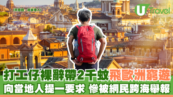 打工仔裸辭帶2千蚊飛歐洲窮遊 向當地人提一要求 慘被網民跨海舉報
