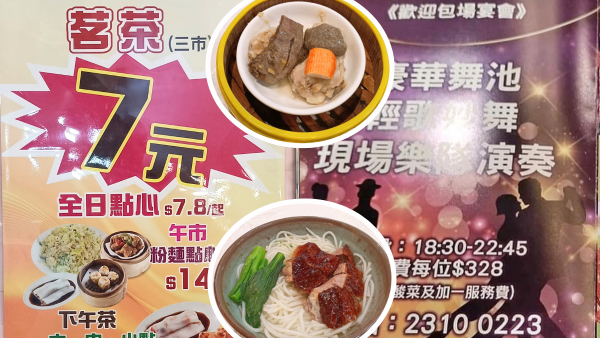 新蒲崗酒樓新張開幕茶位全日$7！點心價錢低至$10 1時段有樂隊演奏