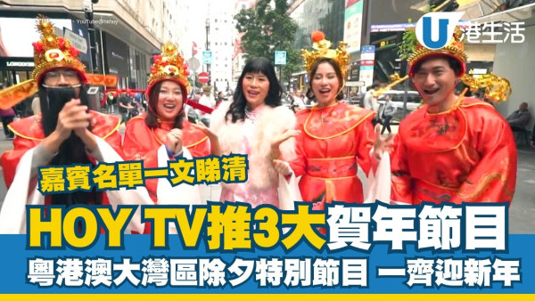 HOY TV推3大新年節目：開飯啦/開運秘笈2025/粵來粵好過大年！嘉賓名單一文睇清