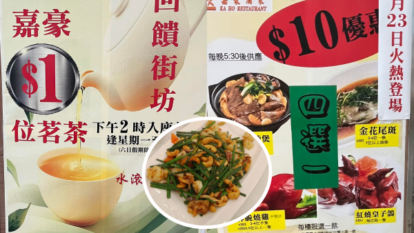 連鎖酒樓$1茶位！晚市$10小菜四選一 羊腩煲/蒸斑/燒雞/乳鴿 