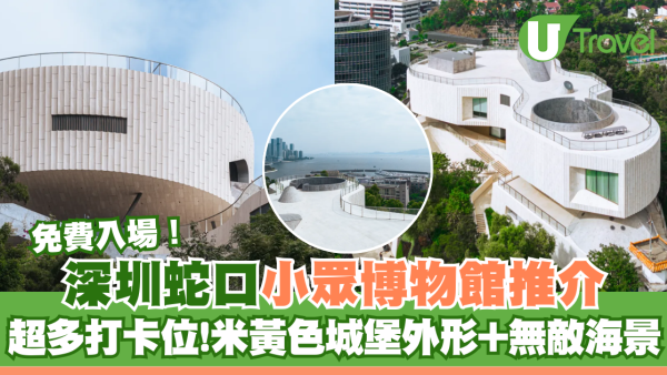 深圳蛇口小眾打卡地標｜招商局歷史博物館免費入場＋俯瞰無敵海景