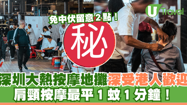 深圳大熱按摩地攤 肩頸按摩最平１蚊１分鐘！深受港人歡迎 免中伏留意２點