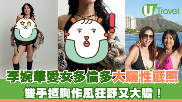 李婉華女多倫多大曬性感照 雙手揸胸作風狂野又大膽！