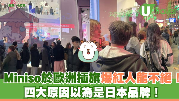 西班牙人以為Miniso是日本品牌爆紅！ 本地人透露四大原因！原來曾自稱日本品牌？