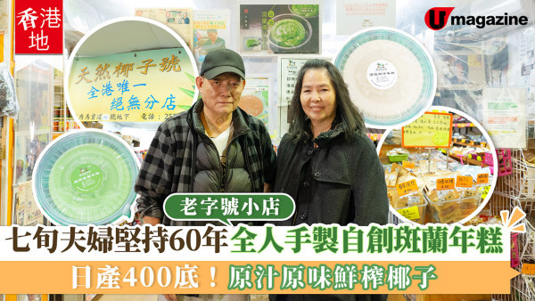 七旬夫婦堅持60年全人手製自創斑蘭年糕 老字號小店日產400底！原汁原味鮮榨椰子