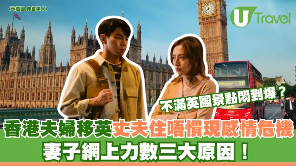 香港夫婦移英後因丈夫不習慣現感情危機 妻子網上力數三大原因！不滿英國景點悶到爆？