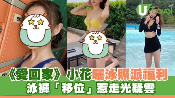 《愛回家》小花曬旅行泳照派福利 泳褲「移位」惹走光疑雲