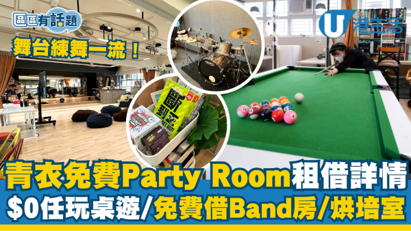 青衣好去處｜青少年中心免費Party Room空間租借方法一覽！2小時$0任玩桌遊、免費借Band房/烘培室