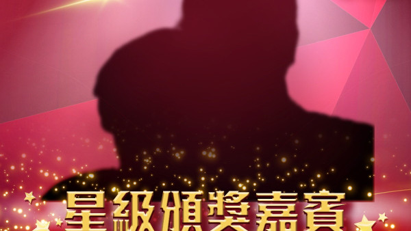 萬千星輝頒獎典禮2024｜頒獎嘉賓係90年代最佳螢幕情侶 相識36載罕有世紀合體