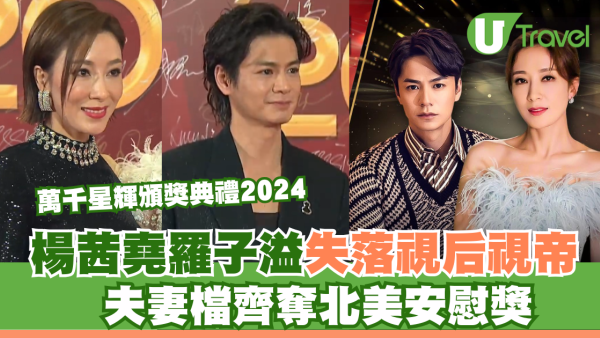 萬千星輝頒獎典禮2024｜楊茜堯羅子溢失落視后視帝 夫妻檔齊奪北美安慰獎