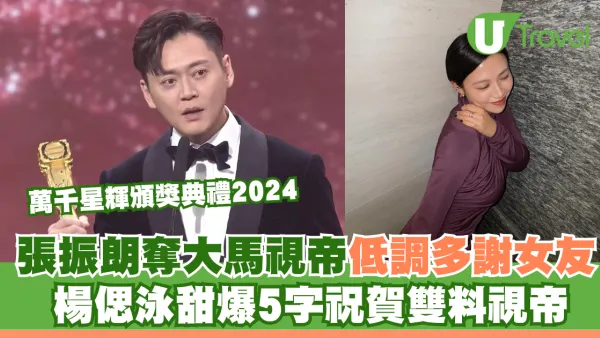 萬千星輝頒獎典禮2024｜張振朗奪大馬視帝低調多謝女友 楊偲泳甜爆5字祝賀雙料視帝