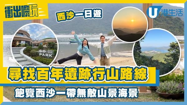 西沙一日遊｜全新運動熱點西沙GO PARK放電 麥理浩徑4段飽覽企嶺下海+西貢山脊美景