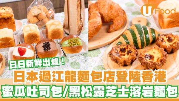 日日新鮮出爐！日本過江龍麵包店登陸香港 蜜瓜吐司包/黑松露芝士溶岩麵包