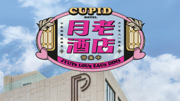 西貢The Pier Hotel推出二日一夜劇本殺！低至69折包海景客房/早晚餐/24小時免費泊車